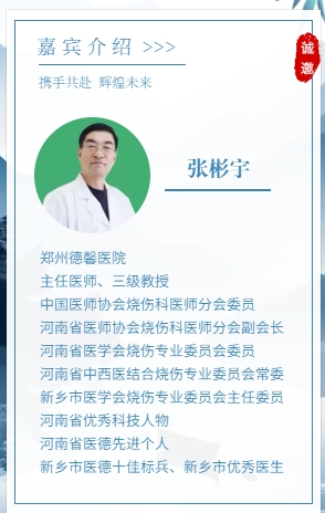 受邀参加河南省预防医学会瘢痕预防与修复专业委员会年会3.png
