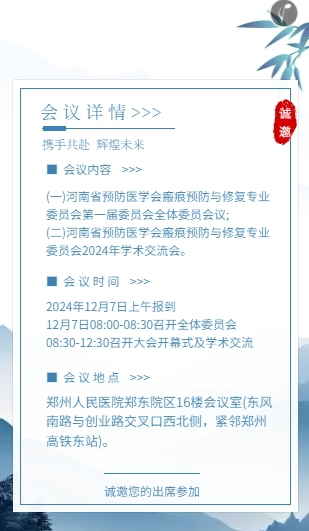 受邀参加河南省预防医学会瘢痕预防与修复专业委员会年会2.png